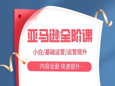 亚马越全阶课,小白/基础运营/运营提升,内容全面,快速提升-水滴知识网