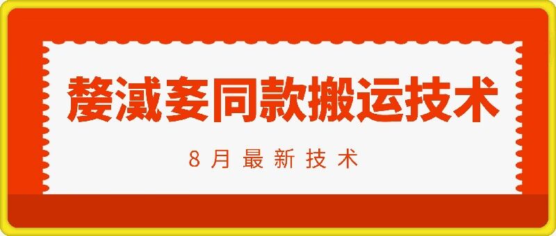 抖音96万粉丝账号【嫠㵄㚣】同款搬运技术-水滴知识网