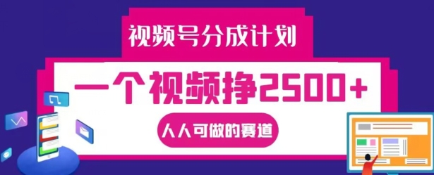 视频号分成计划,一个视频挣2500+,人人可做的赛道【揭秘】-水滴知识网