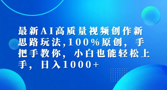 最新AI高质量视频创作新思路玩法,100%原创,手把手教你,小白也能轻松上手【揭秘】-水滴知识网