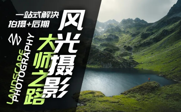 风光摄影大师之路(拍摄+后期),一站式解决拍摄+后期-水滴知识网