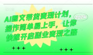 AI图文带货变现计划,操作简单易上手,让你快速开启副业变现之路-水滴知识网