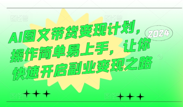 AI图文带货变现计划,操作简单易上手,让你快速开启副业变现之路-水滴知识网
