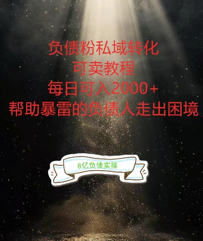 负债粉掘金计划，帮助负债者解决问题，债务规划，债务重组，最好的变现方式【揭秘】-水滴知识网