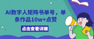 AI数字人矩阵书单号,单条作品10w+点赞【揭秘】-水滴知识网