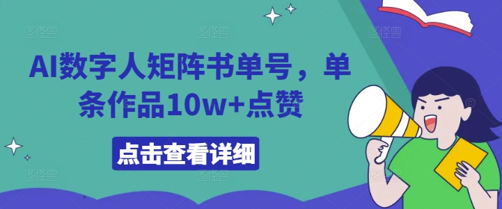 AI数字人矩阵书单号,单条作品10w+点赞【揭秘】-水滴知识网