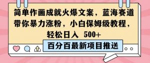 简单作画成就火爆文案，蓝海赛道带你暴力涨粉，小白保姆级教程，轻松日入5张【揭秘】-水滴知识网