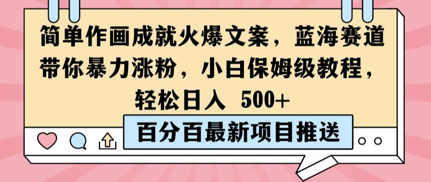 简单作画成就火爆文案，蓝海赛道带你暴力涨粉，小白保姆级教程，轻松日入5张【揭秘】-水滴知识网