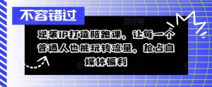 逆袭IP打造陪跑课,让每一个普通人也能玩转流量,抢占自媒体福利-水滴知识网