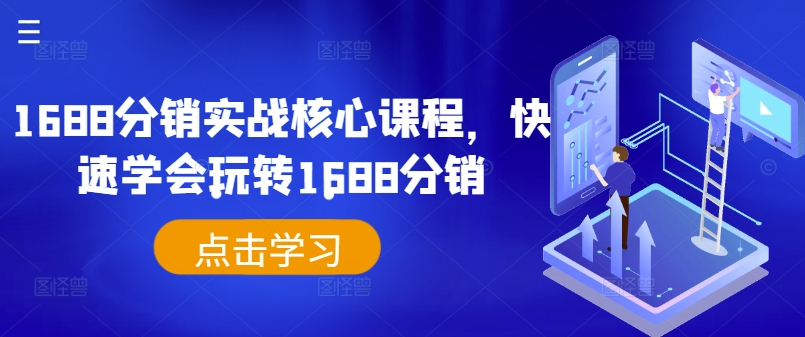 1688分销实战核心课程,快速学会玩转1688分销-水滴知识网
