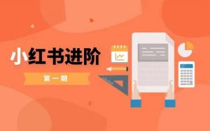 小红书进阶篇，零基础小白实战课，普通人变现的课程-水滴知识网