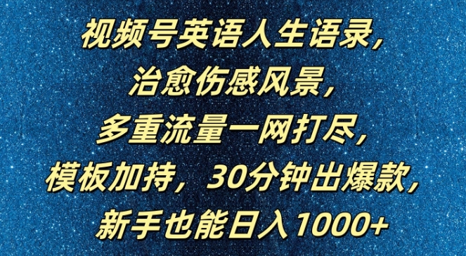 视频号英语人生语录,多重流量一网打尽,模板加持,30分钟出爆款,新手也能日入1000+【揭秘】-水滴知识网