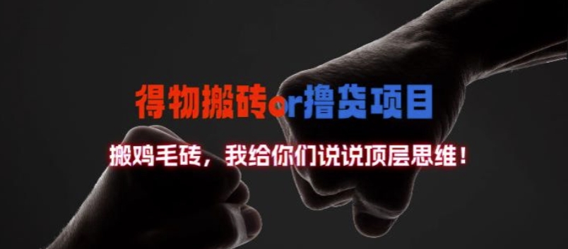 得物搬砖撸货项目?掰下数据，我给你们说说顶层思维【揭秘】-水滴知识网
