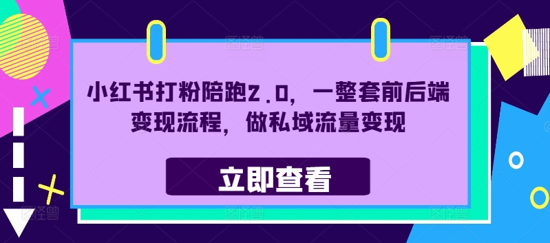 小红书打粉陪跑2.0,一整套前后端变现流程,做私域流量变现-水滴知识网