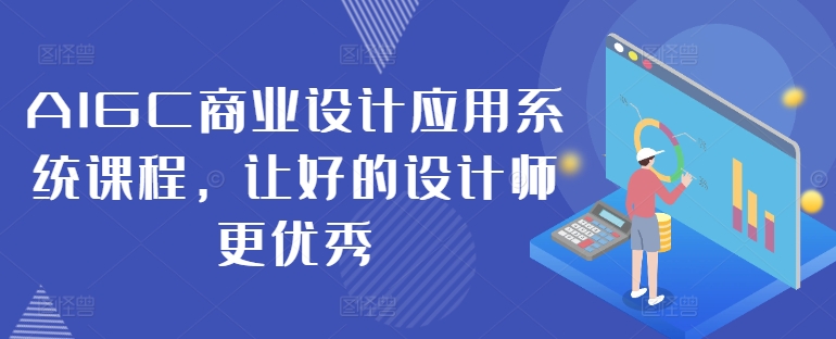 AIGC商业设计应用系统课程,让好的设计师更优秀-水滴知识网
