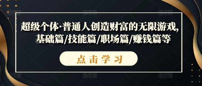 超级个体·普通人创造财富的无限游戏,基础篇/技能篇/职场篇/赚钱篇等-水滴知识网