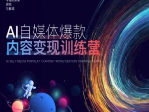 AI自媒体爆款内容变现训练营,20%底层逻辑,60%实操方法,20%案例拆解(即学即用)-水滴知识网