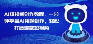 AI短视频创作教程,一分钟学会AI视频创作,轻松打造爆款短视频-水滴知识网