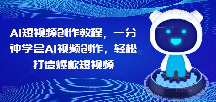 AI短视频创作教程,一分钟学会AI视频创作,轻松打造爆款短视频-水滴知识网