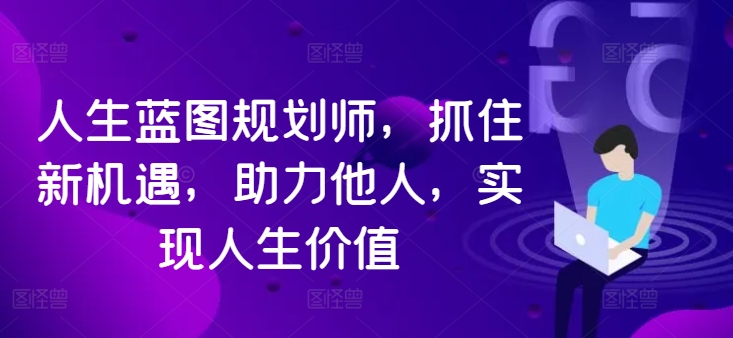 人生蓝图规划师,抓住新机遇,助力他人,实现人生价值-水滴知识网