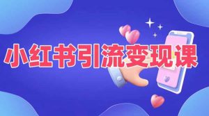 小红书引流变现课,适合普通人变现的5种方式-水滴知识网