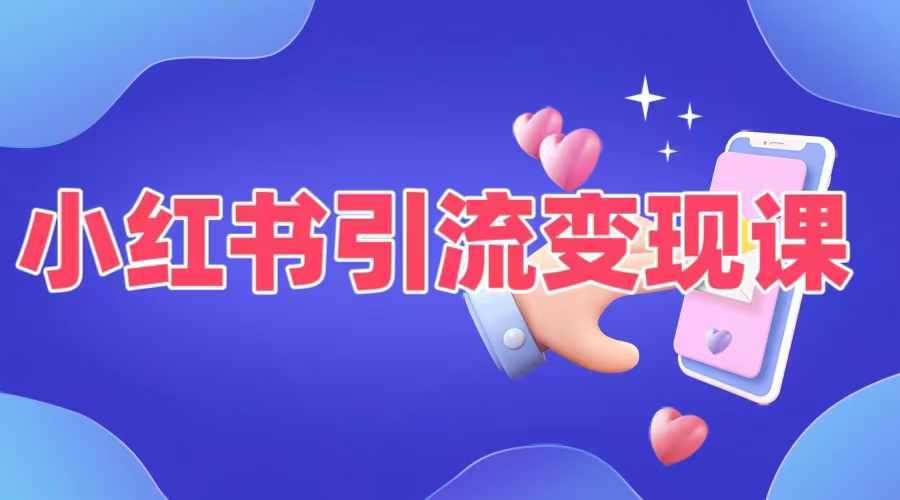 小红书引流变现课,适合普通人变现的5种方式-水滴知识网