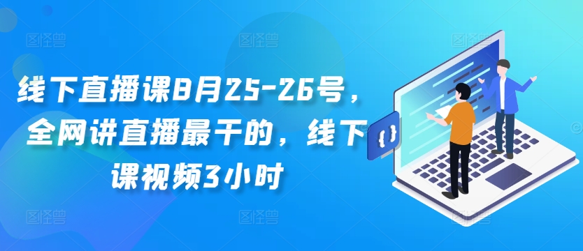 线下直播课8月25-26号，全网讲直播最干的，线下课视频3小时-水滴知识网