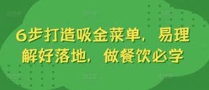 6步打造吸金菜单,易理解好落地,做餐饮必学-水滴知识网