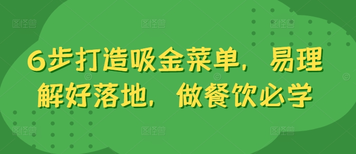 6步打造吸金菜单,易理解好落地,做餐饮必学-水滴知识网