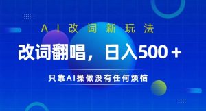 AI改词新玩法，改词翻唱，日入几张，只靠AI操做没有任何烦恼【揭秘】-水滴知识网