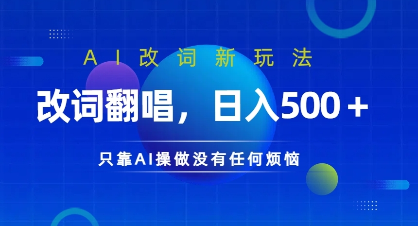AI改词新玩法,改词翻唱,日入几张,只靠AI操做没有任何烦恼【揭秘】-水滴知识网