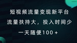短视频流量变现新平台，流量扶持大，投入时间少，AI一件创作爆款视频，每天领个低保【揭秘】-水滴知识网