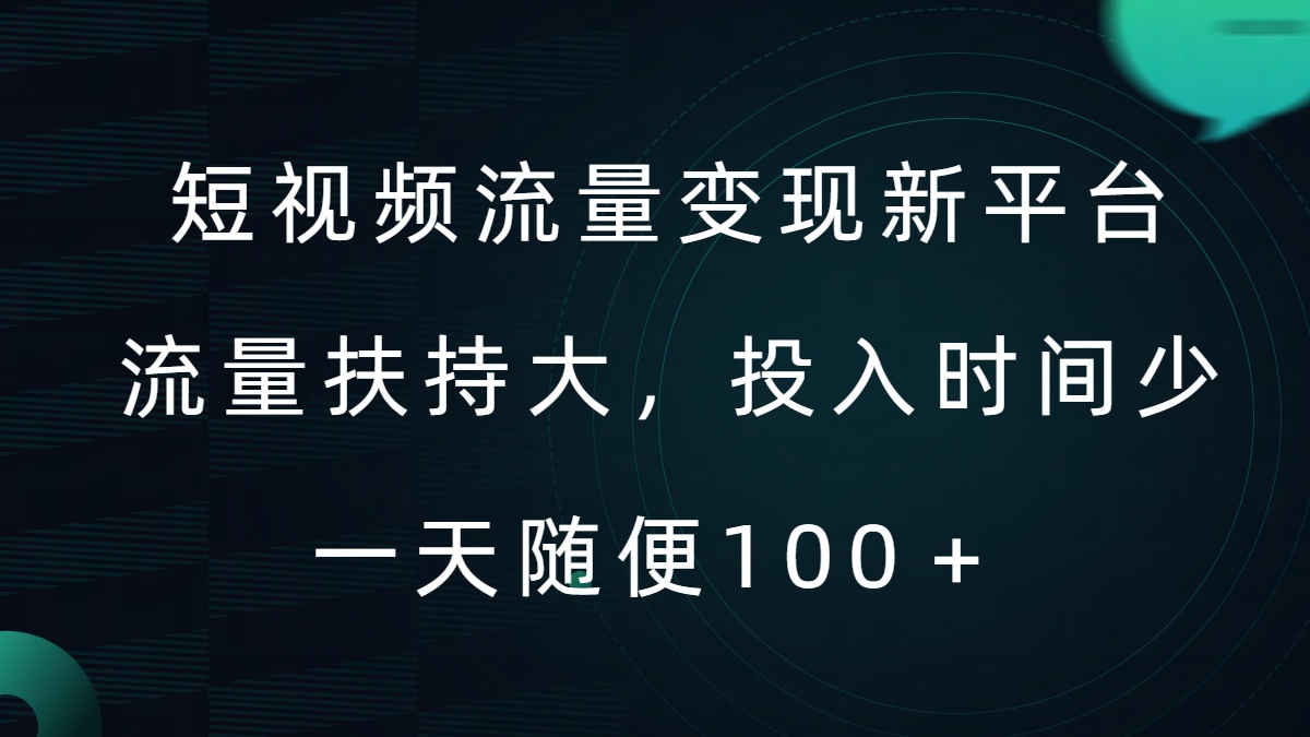 短视频流量变现新平台,流量扶持大,投入时间少,AI一件创作爆款视频,每天领个低保【揭秘】-水滴知识网