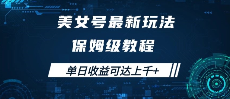 美女号最新掘金玩法,保姆级别教程,简单操作实现暴力变现,单日收益可达上千【揭秘】-水滴知识网