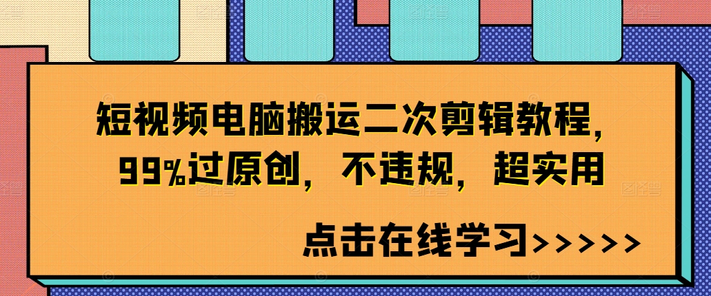 短视频电脑搬运二次剪辑教程,99%过原创,不违规,超实用-水滴知识网