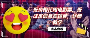 低价格代购电影票，低成本信息差项目，详细教学【揭秘】-水滴知识网