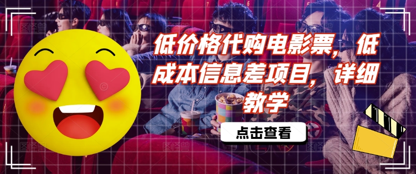 低价格代购电影票，低成本信息差项目，详细教学【揭秘】-水滴知识网