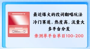 拆解最近爆火的改词翻唱玩法,搭配独特剪辑手法,条条大爆款,多渠道涨粉变现【揭秘】-水滴知识网