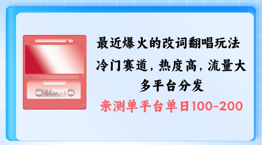 拆解最近爆火的改词翻唱玩法,搭配独特剪辑手法,条条大爆款,多渠道涨粉变现【揭秘】-水滴知识网