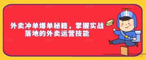 外卖冲单爆单秘籍，掌握实战落地的外卖运营技能-水滴知识网