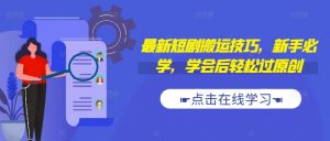最新短剧搬运技巧,新手必学,学会后轻松过原创(抖音/快手搬运)-水滴知识网