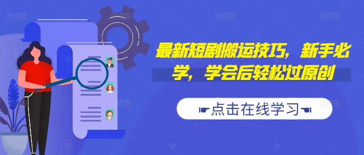 最新短剧搬运技巧,新手必学,学会后轻松过原创(抖音/快手搬运)-水滴知识网