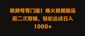 视频号零门槛，爆火视频搬运后二次剪辑，轻松达成日入 1k+【揭秘】-水滴知识网