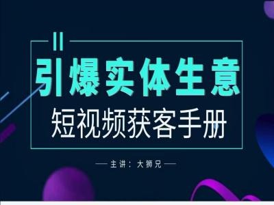2024实体商家新媒体获客手册，引爆实体生意-水滴知识网