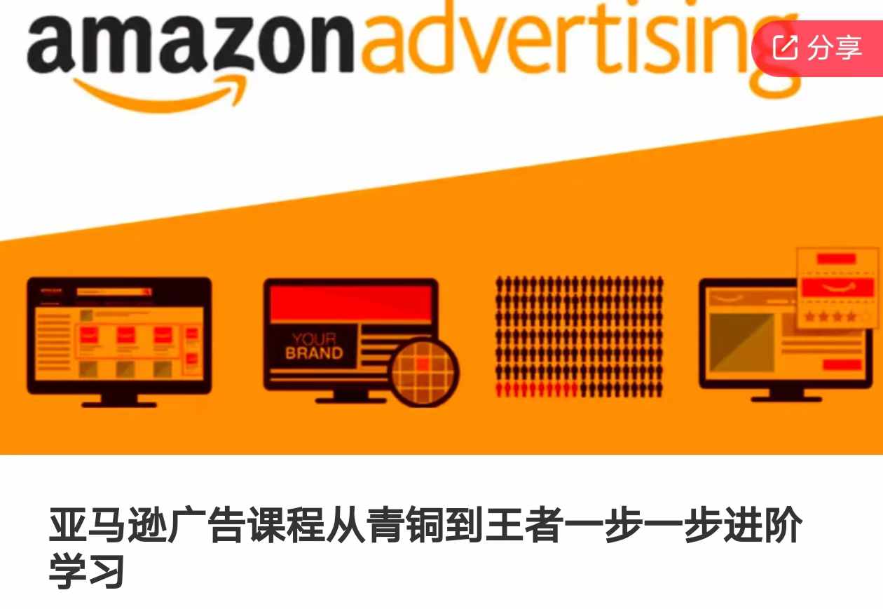 亚马逊广告课程,从青铜到王者一步一步进阶学习(更新9月)-水滴知识网