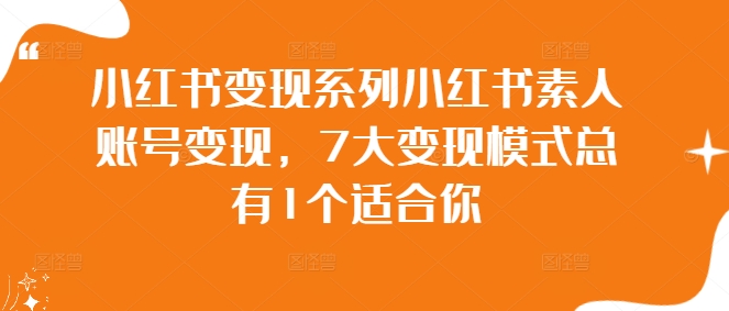 小红书变现系列小红书素人账号变现，7大变现模式总有1个适合你-水滴知识网