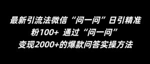 最新引流法微信“问一问”日引精准粉100+ 通过“问一问”【揭秘】-水滴知识网