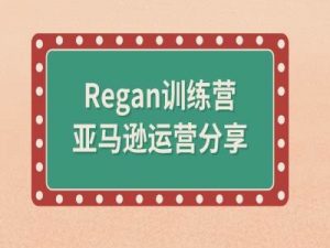 亚马逊流程全解析(Regan训练营)-水滴知识网