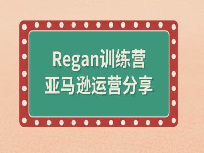 亚马逊流程全解析(Regan训练营)-水滴知识网