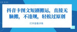 抖音卡图文短剧搬运,直接无脑搬,不违规,轻松过原创-水滴知识网